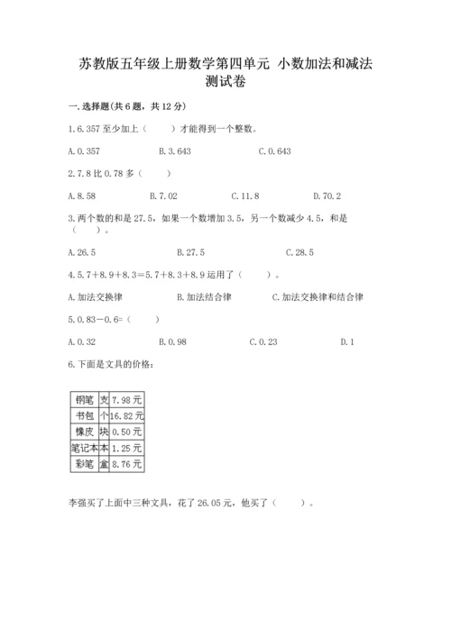 苏教版五年级上册数学第四单元 小数加法和减法 测试卷带答案解析.docx