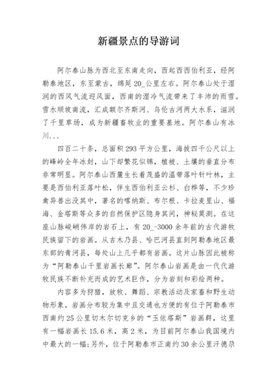 新疆景点的导游词.docx