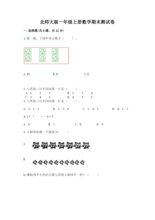 北师大版一年级上册数学期末测试卷附完整答案（历年真题）.docx
