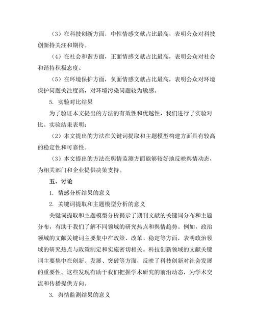 期刊文献的情感分析与舆情监测