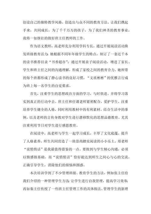 热门班主任培训心得体会汇总八篇.docx