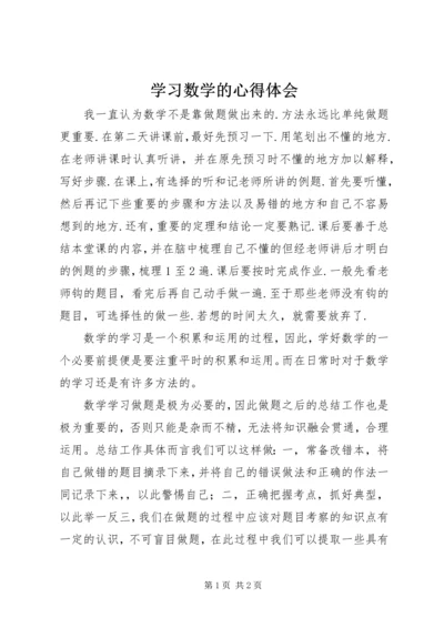 学习数学的心得体会 (3).docx