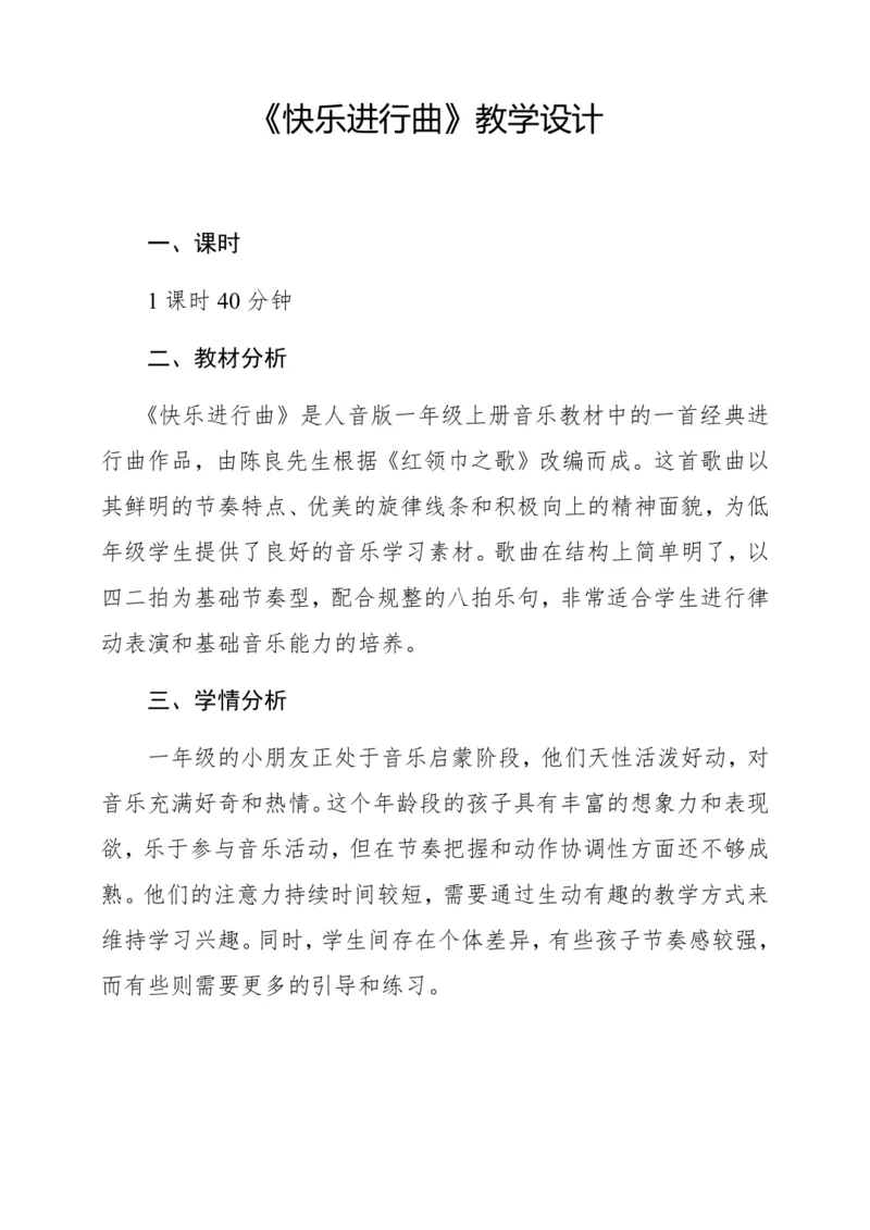 【新教材】人音版一年级上册第一单元 情境表演 快乐进行曲 教学设计