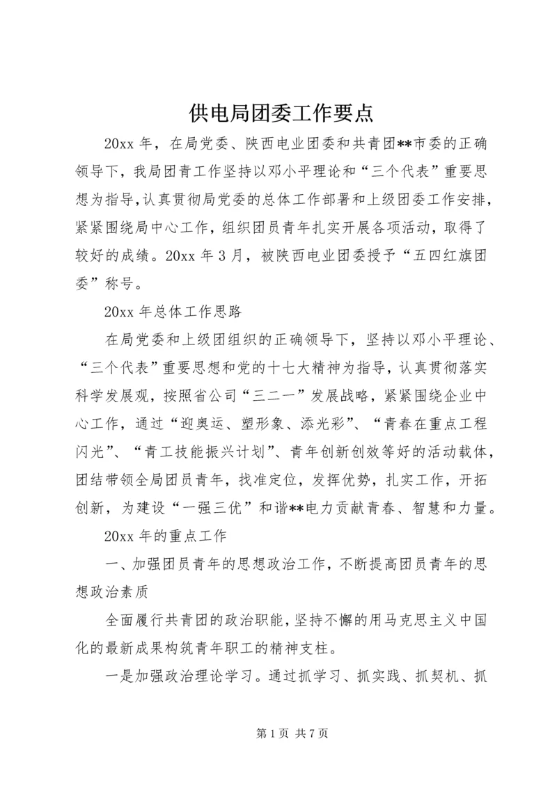 供电局团委工作要点 (5).docx