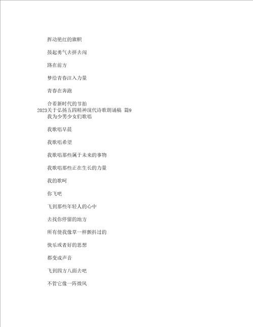 2023关于弘扬五四精神现代诗歌朗诵稿通用20篇