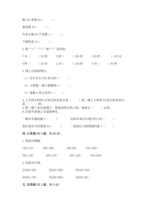 小学三年级上册数学期中测试卷【名校卷】.docx