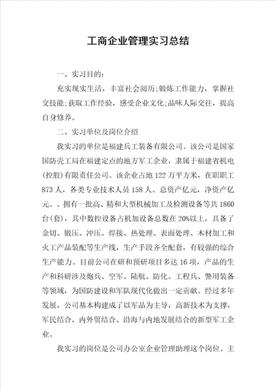 工商企业管理实习总结