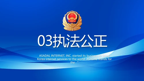 蓝色大气公安警察工作总结计划PPT