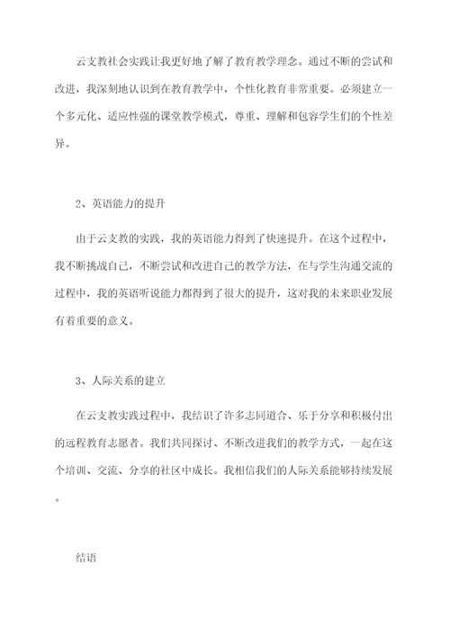 云支教社会实践个人总结