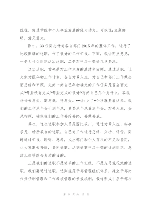 领导在中层干部述职会上的总结讲话.docx