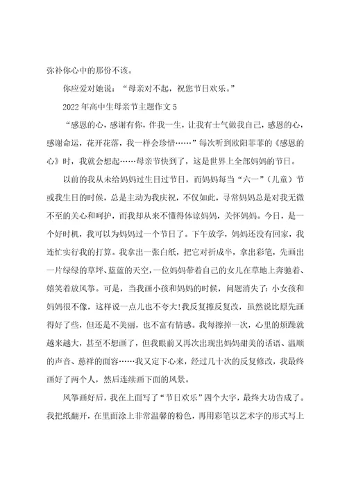 2022年高中生母亲节主题作文
