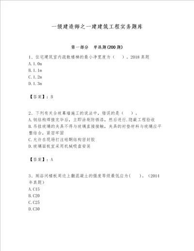 一级建造师之一建建筑工程实务题库附完整答案名师系列