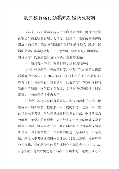 素质教育运行新模式经验交流材料