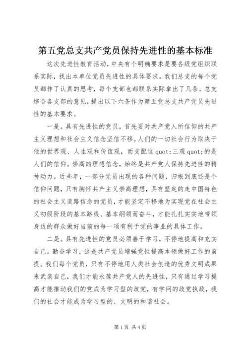 第五党总支共产党员保持先进性的基本标准.docx
