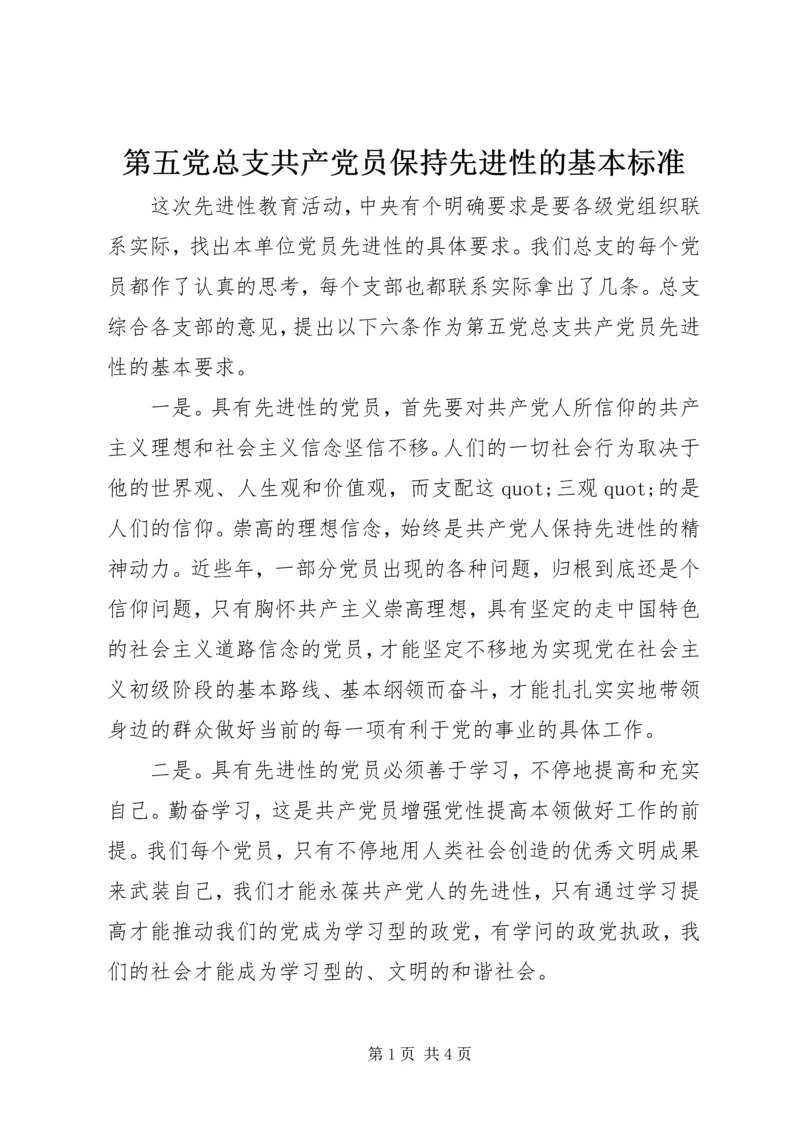 第五党总支共产党员保持先进性的基本标准.docx