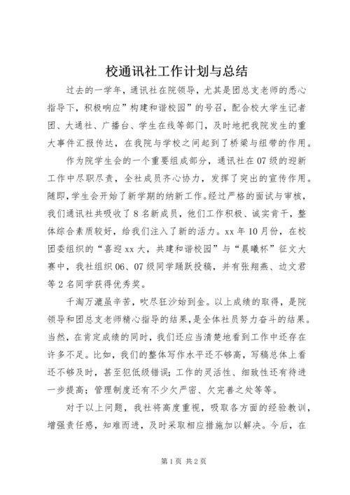 校通讯社工作计划与总结.docx