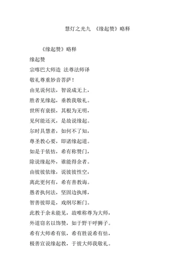 慧灯之光九 《缘起赞》略释