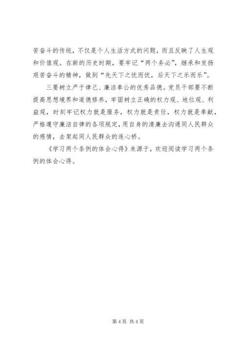 学习两个条例的体会心得 (3).docx