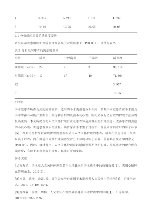 人文关怀应用在手术室管理中的效果.docx