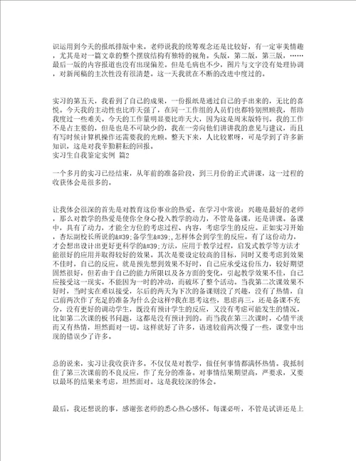 实习生自我鉴定实例通用20篇