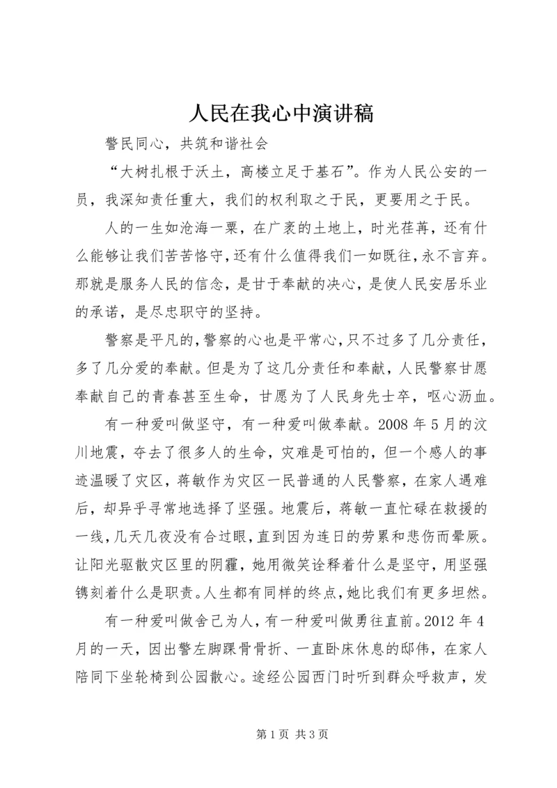 人民在我心中演讲稿.docx