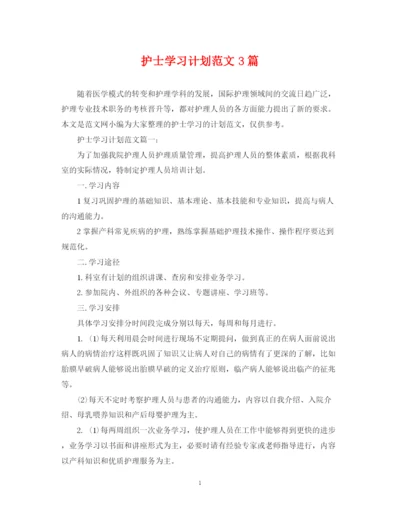 精编之护士学习计划范文3篇.docx