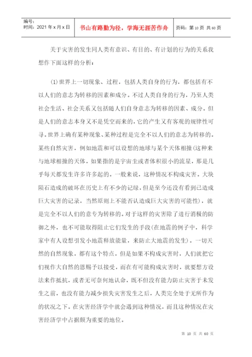 灾害经济学研究论文精选.docx