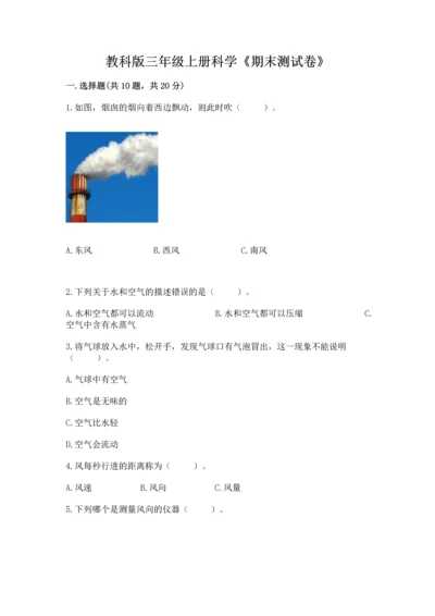 教科版三年级上册科学《期末测试卷》带答案（综合卷）.docx