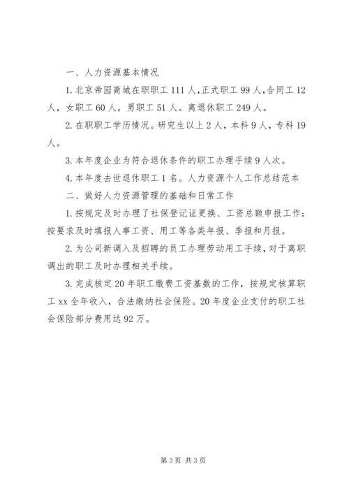 人力资源个人工作总结范本.docx