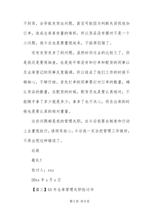 仓库管理失职检讨书三篇.docx