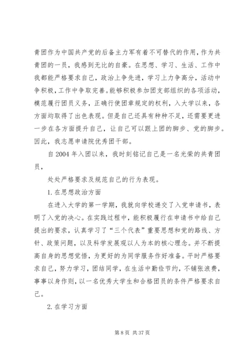优秀共青团干部申请.docx