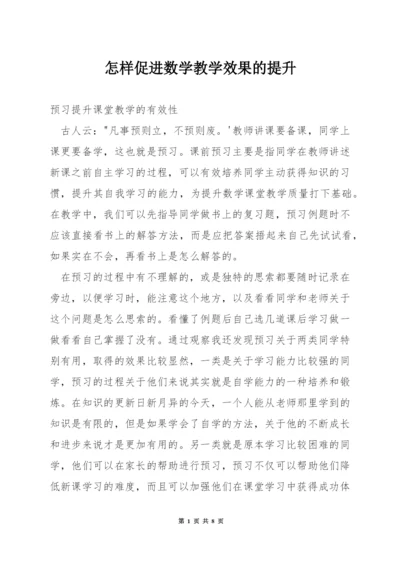 怎样促进数学教学效果的提升.docx