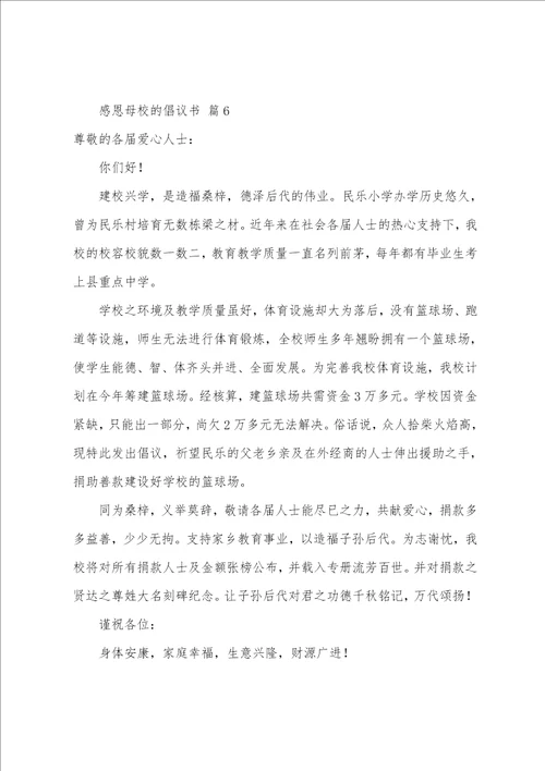 感恩母校的倡议书