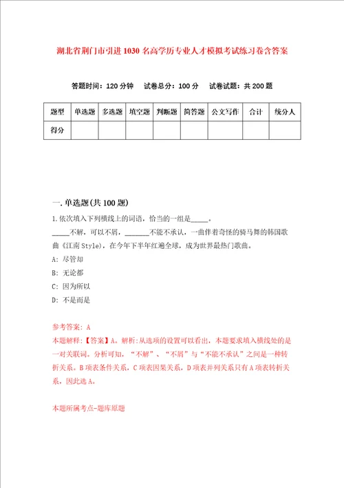 湖北省荆门市引进1030名高学历专业人才模拟考试练习卷含答案第2期