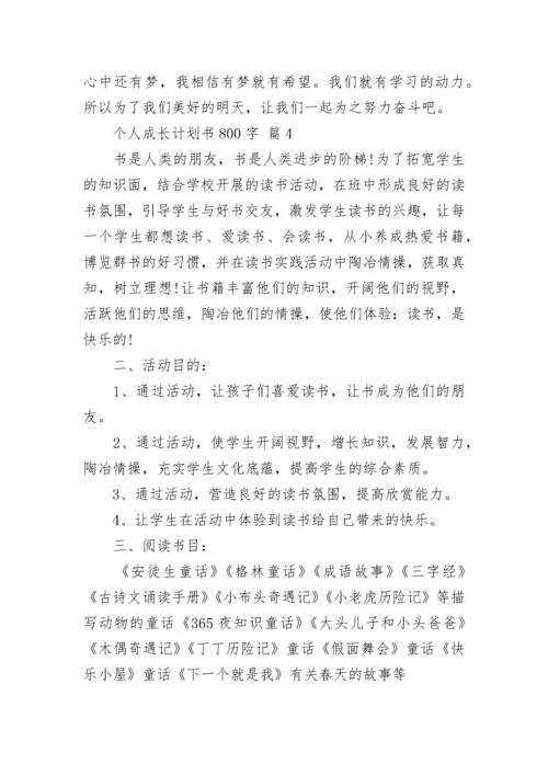 个人成长计划书800字.docx