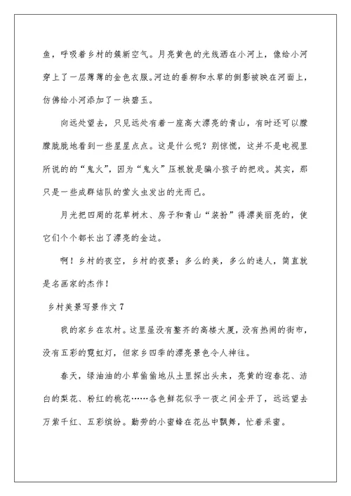 乡村美景写景作文
