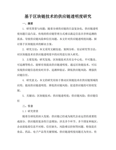 基于区块链技术的供应链透明度研究