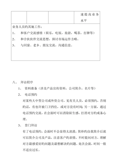 业务人员的培训标准手册.docx