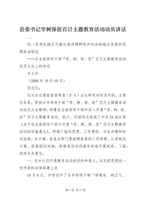 县委书记学树保促百日主题教育活动动员讲话 (5).docx