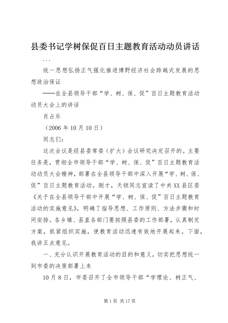 县委书记学树保促百日主题教育活动动员讲话 (5).docx