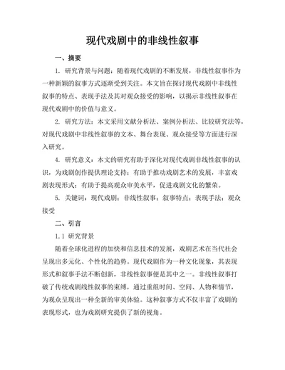 现代戏剧中的非线性叙事