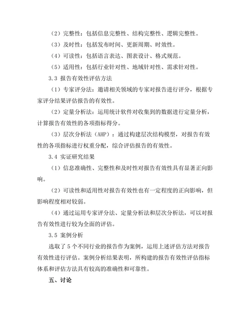 报告的有效性：影响因素与评估方法