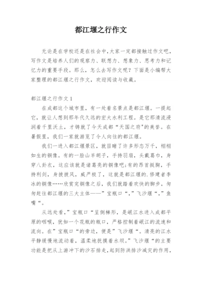 都江堰之行作文.docx