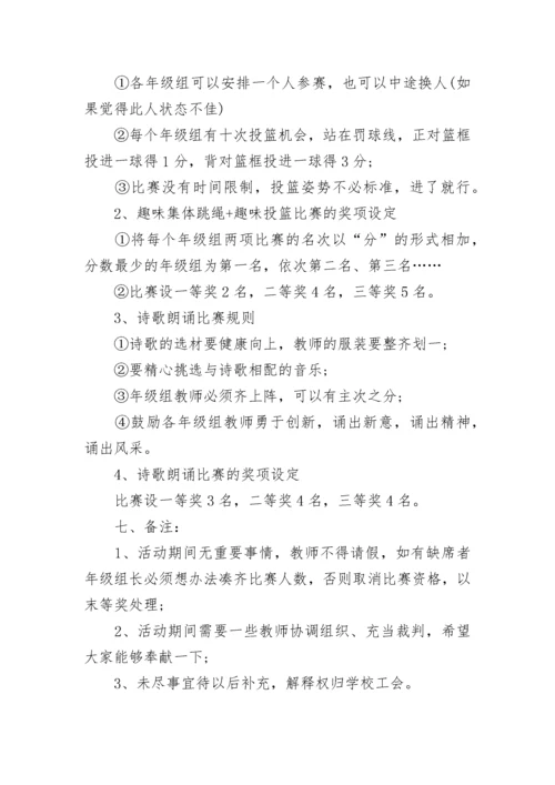 学校工会活动方案范文.docx