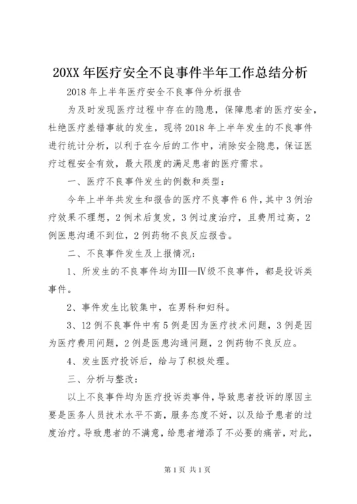 20XX年医疗安全不良事件半年工作总结分析 (4).docx