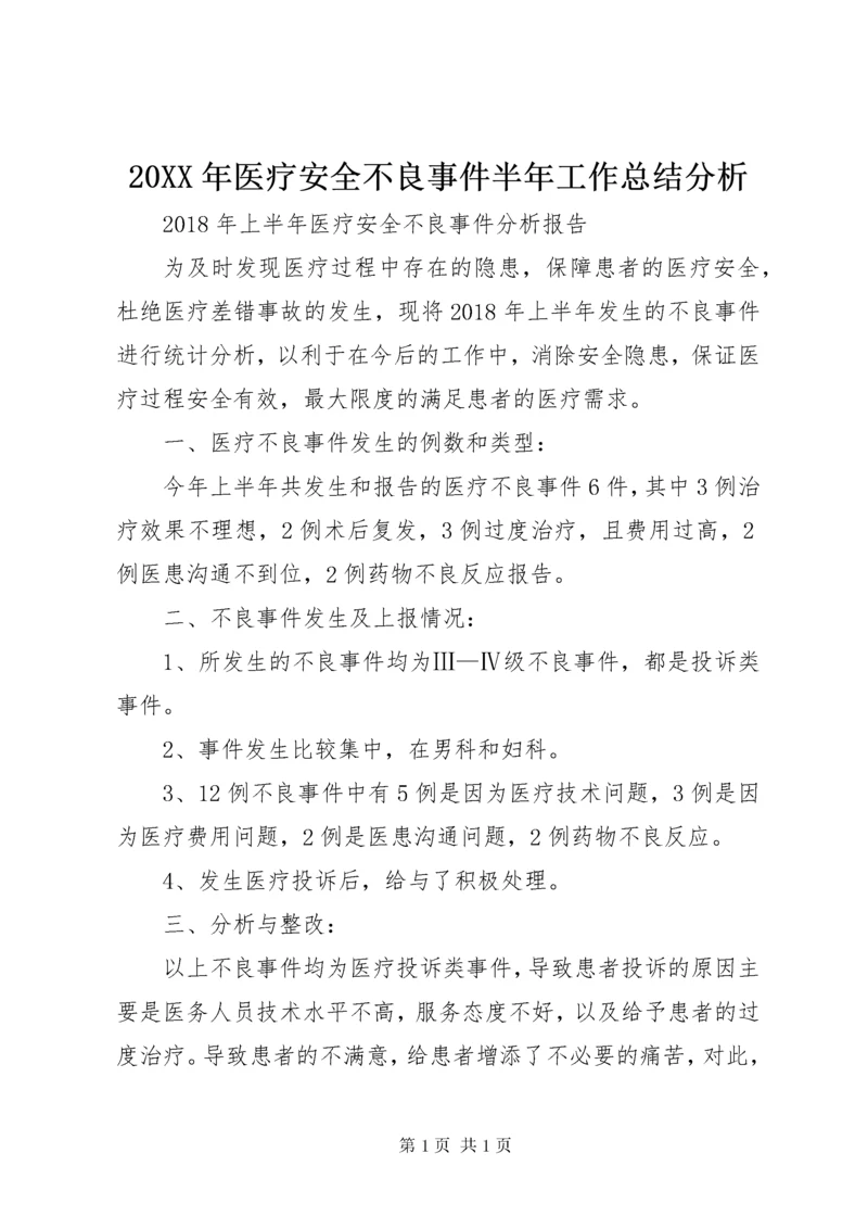 20XX年医疗安全不良事件半年工作总结分析 (4).docx