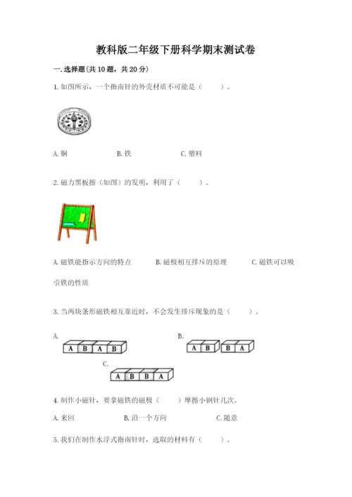 教科版二年级下册科学期末测试卷【b卷】.docx