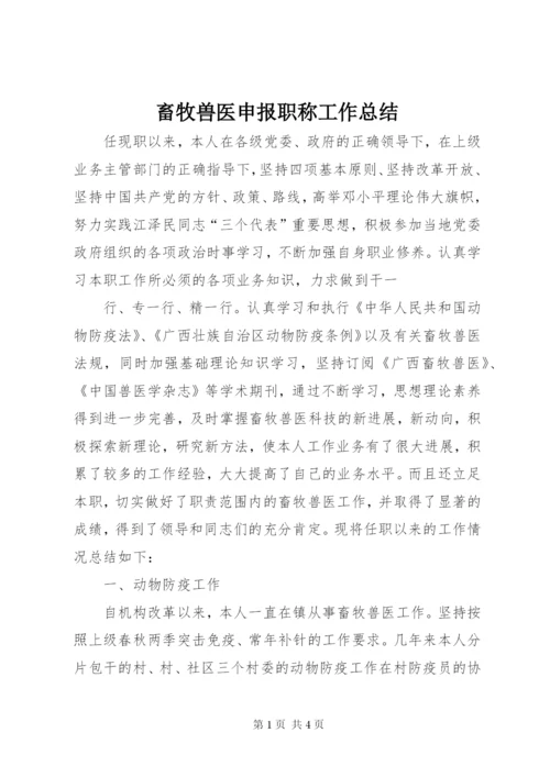 畜牧兽医申报职称工作总结 (4).docx