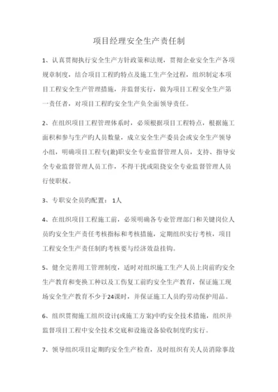 项目经理安全生产责任制.docx