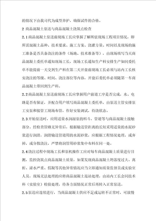 混凝土搅拌站公司生产作业指导书